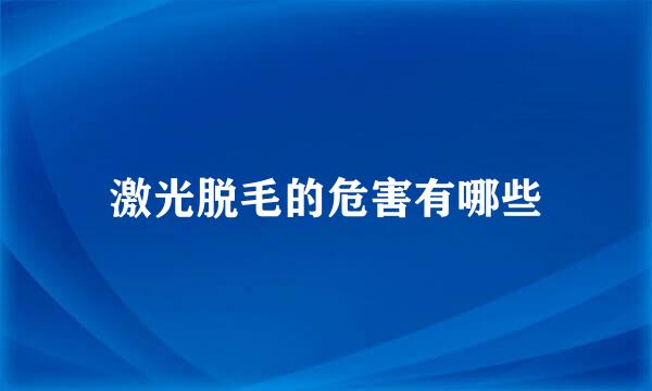 激光脱毛的危害有哪些