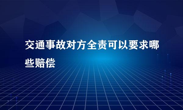 交通事故对方全责可以要求哪些赔偿