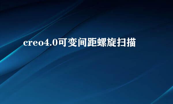 creo4.0可变间距螺旋扫描