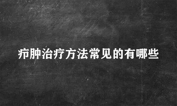 疖肿治疗方法常见的有哪些