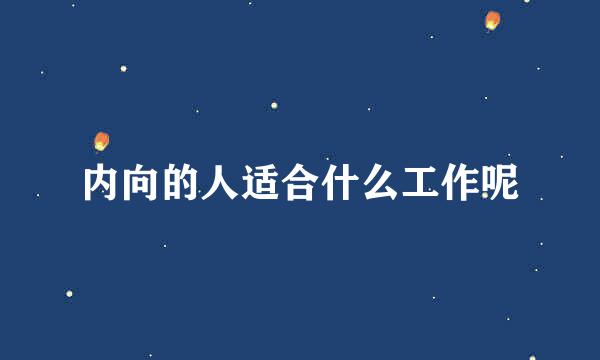 内向的人适合什么工作呢