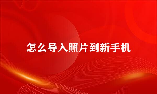 怎么导入照片到新手机