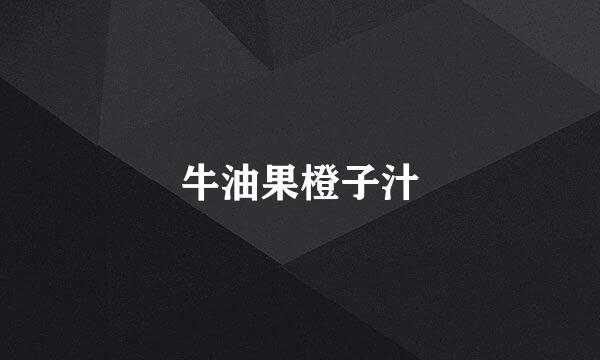 牛油果橙子汁