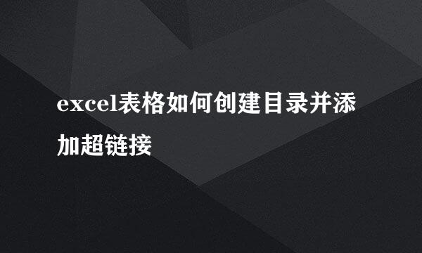 excel表格如何创建目录并添加超链接