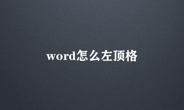 word怎么左顶格
