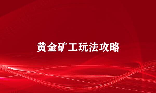 黄金矿工玩法攻略