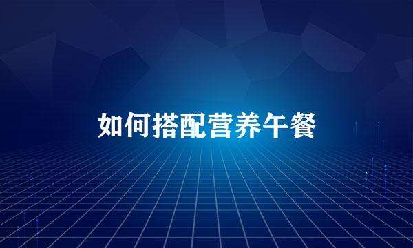 如何搭配营养午餐