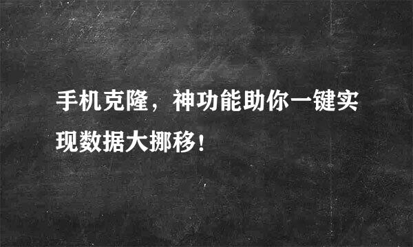 手机克隆，神功能助你一键实现数据大挪移！