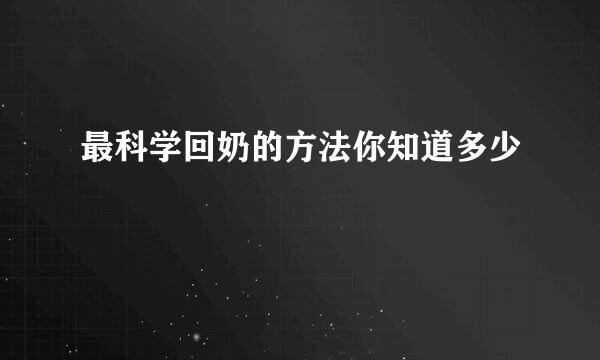 最科学回奶的方法你知道多少