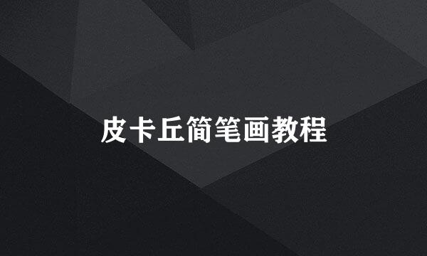 皮卡丘简笔画教程
