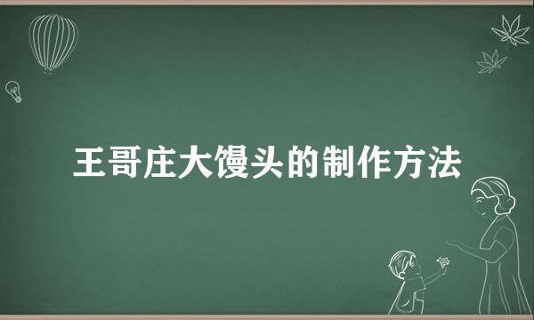 王哥庄大馒头的制作方法
