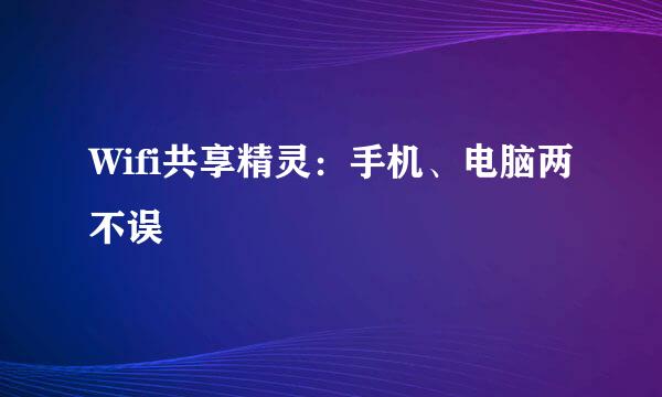 Wifi共享精灵：手机、电脑两不误