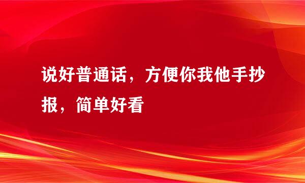 说好普通话，方便你我他手抄报，简单好看