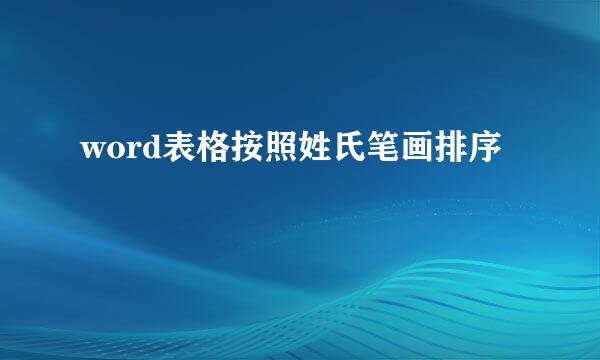 word表格按照姓氏笔画排序