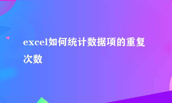 excel如何统计数据项的重复次数