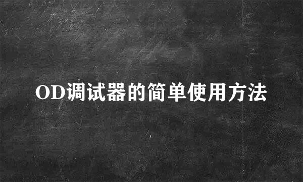 OD调试器的简单使用方法
