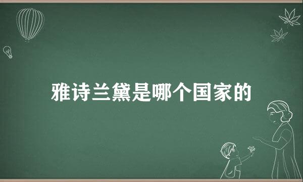 雅诗兰黛是哪个国家的