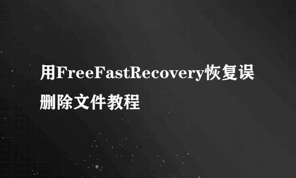用FreeFastRecovery恢复误删除文件教程