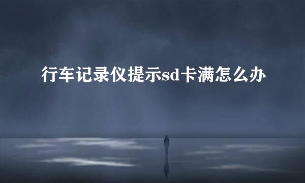 行车记录仪提示sd卡满怎么办