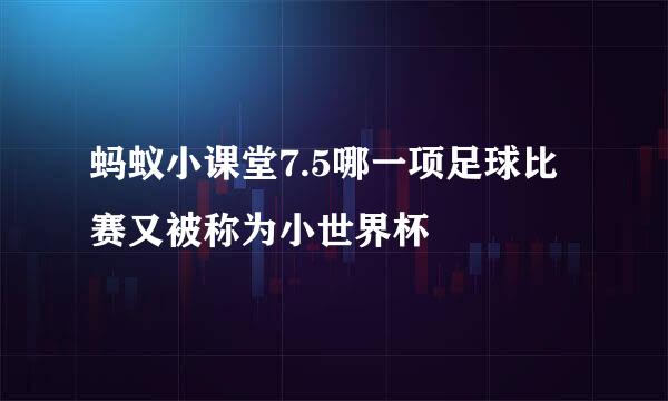 蚂蚁小课堂7.5哪一项足球比赛又被称为小世界杯
