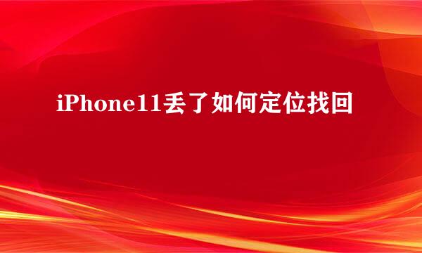 iPhone11丢了如何定位找回