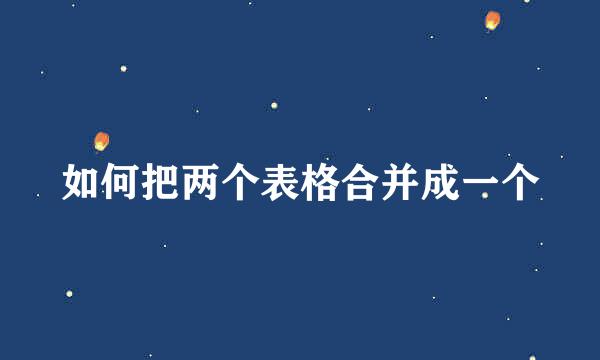 如何把两个表格合并成一个