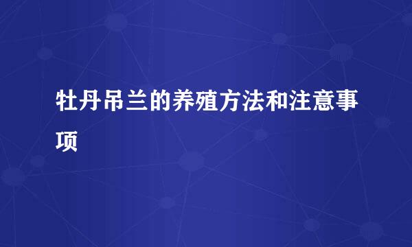 牡丹吊兰的养殖方法和注意事项