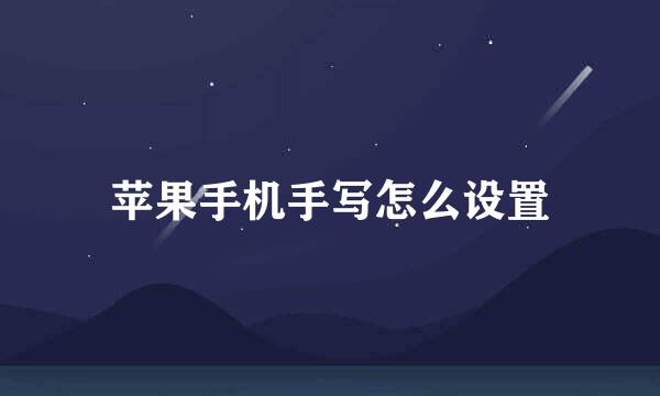 苹果手机手写怎么设置