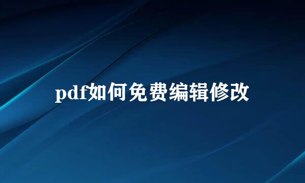pdf如何免费编辑修改