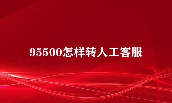 95500怎样转人工客服