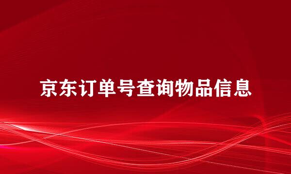 京东订单号查询物品信息