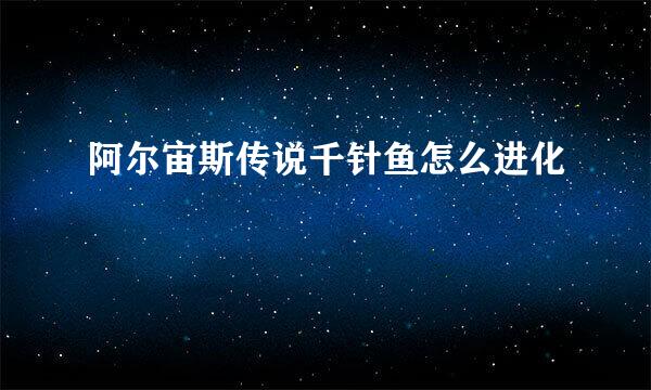阿尔宙斯传说千针鱼怎么进化