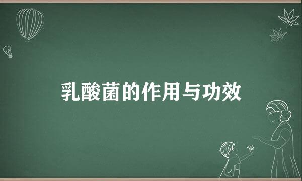乳酸菌的作用与功效