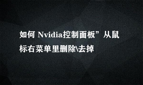 如何 Nvidia控制面板”从鼠标右菜单里删除\去掉