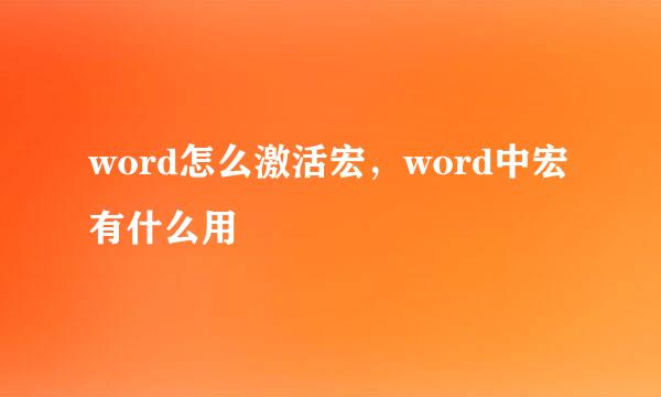 word怎么激活宏，word中宏有什么用