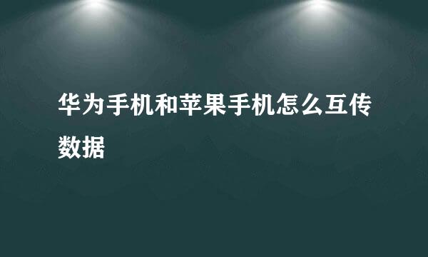 华为手机和苹果手机怎么互传数据