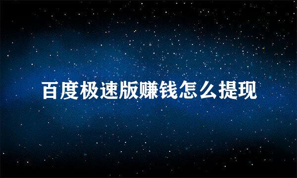 百度极速版赚钱怎么提现