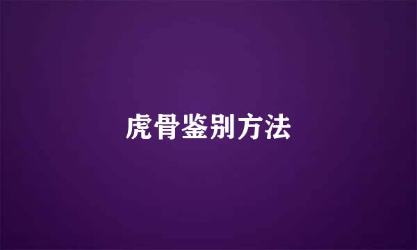虎骨鉴别方法