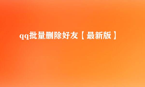 qq批量删除好友【最新版】