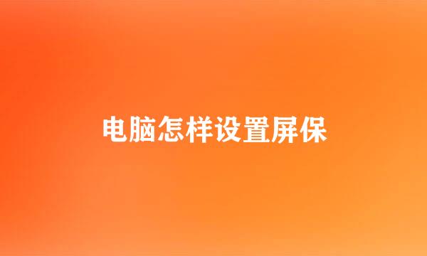 电脑怎样设置屏保