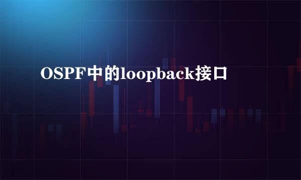 OSPF中的loopback接口