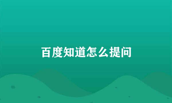 百度知道怎么提问