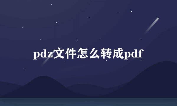 pdz文件怎么转成pdf