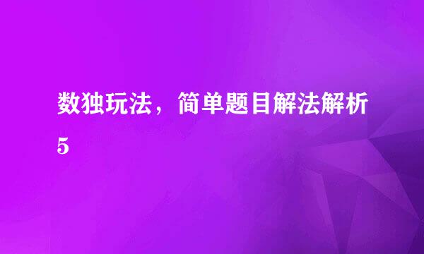 数独玩法，简单题目解法解析5