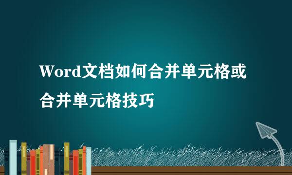 Word文档如何合并单元格或合并单元格技巧