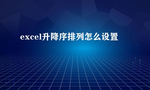 excel升降序排列怎么设置