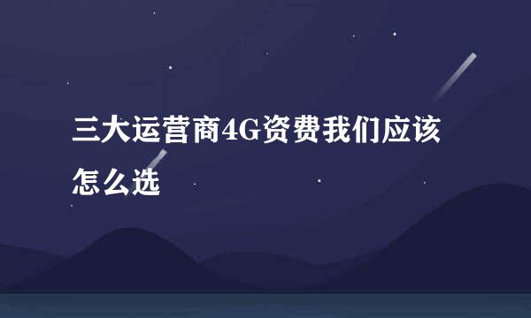 三大运营商4G资费我们应该怎么选