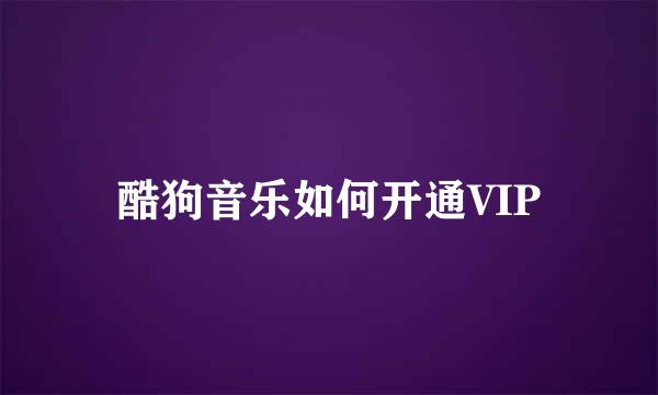 酷狗音乐如何开通VIP