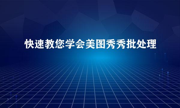 快速教您学会美图秀秀批处理