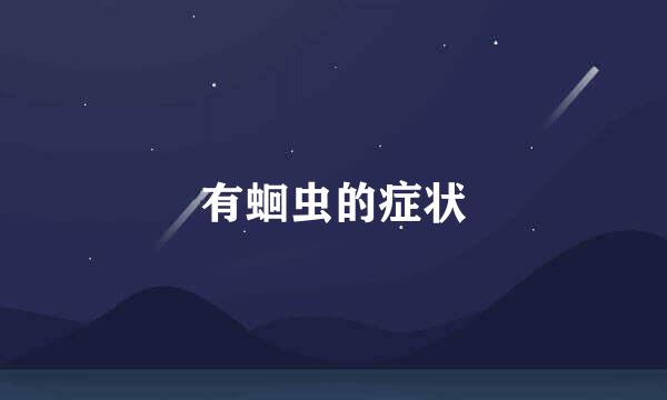 有蛔虫的症状